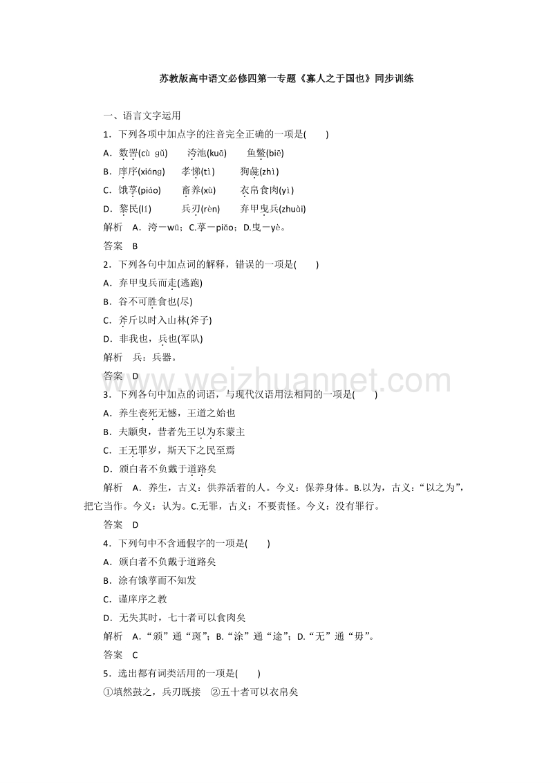 苏教版高中语文必修四第一专题《寡人之于国也》同步训练.doc_第1页