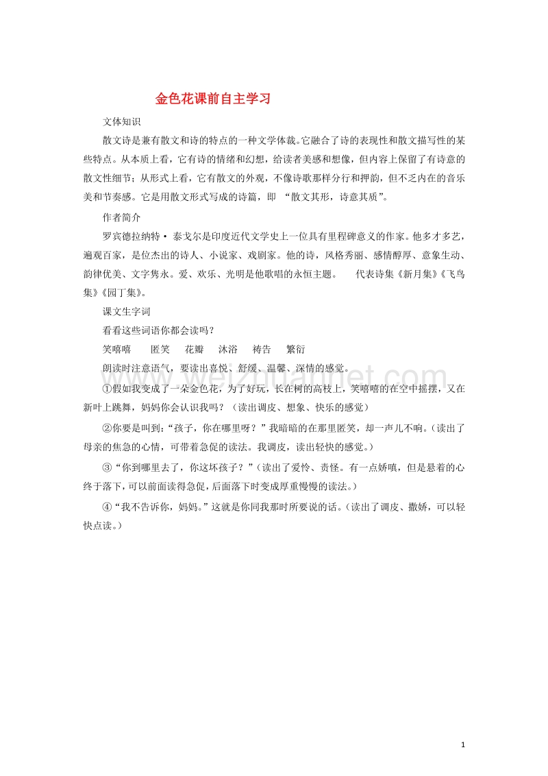 2016年秋季版七年级语文上册7散文诗两首金色花课前自主学习新人教版20170810333.doc_第1页