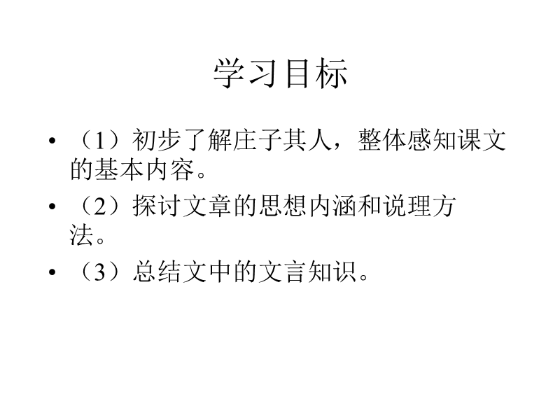 2016春高中语文（苏教版必修五）教学课件：第四专题《逍遥游》（共43张ppt）.ppt_第3页