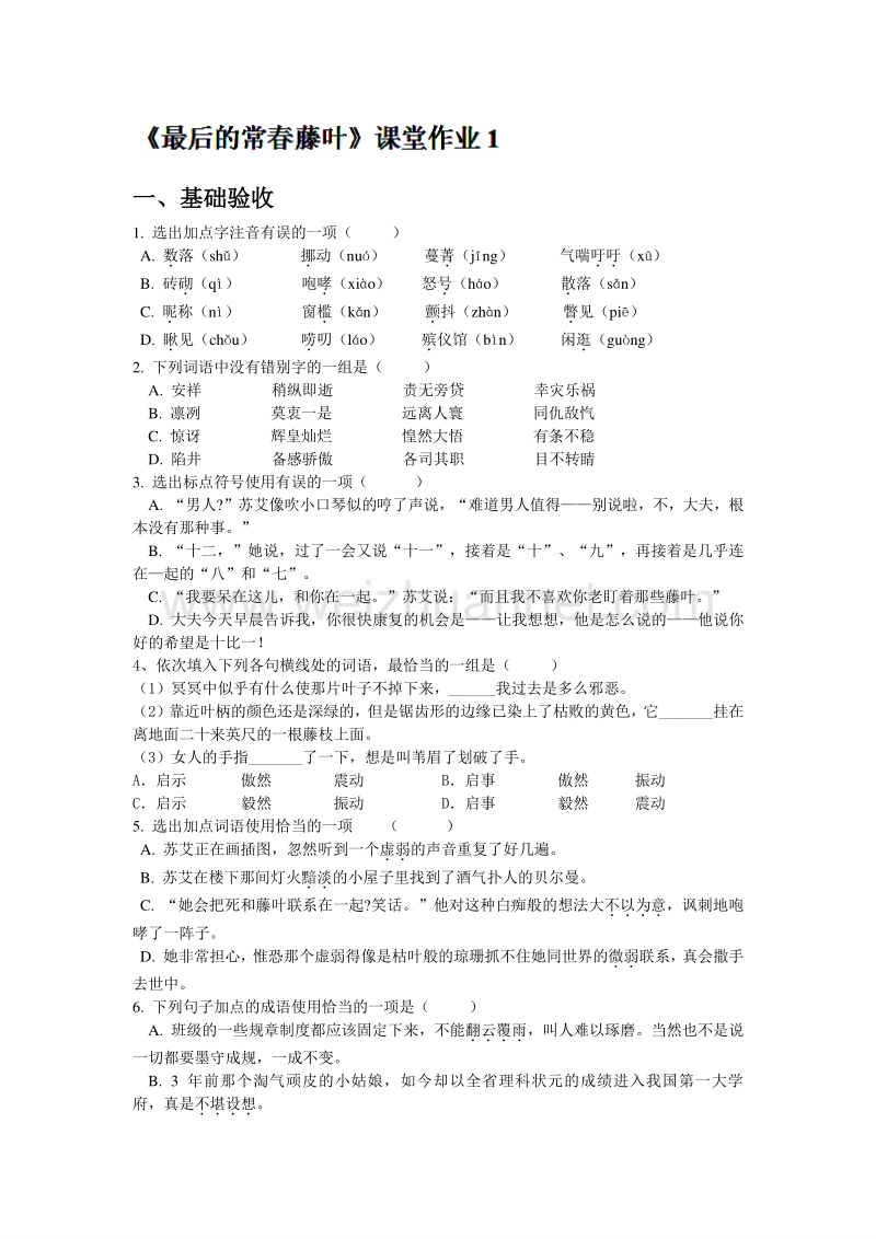 浙江省奉化中学高中语文（苏教版）必修二课堂作业：第1专题《最后的常春藤叶》1.doc_第1页