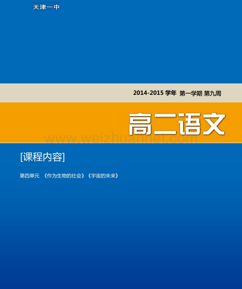 天津市第一中学2014-2015学年高二上学期语文必修5导学资料第四单元 《作为生物的社会》《宇宙的未来》.pdf_第1页