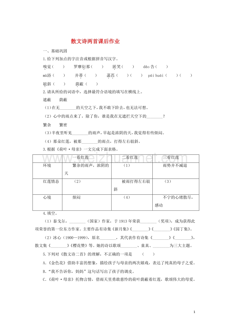 2016年秋季版七年级语文上册7散文诗两首课后作业新人教版20170810335.doc_第1页