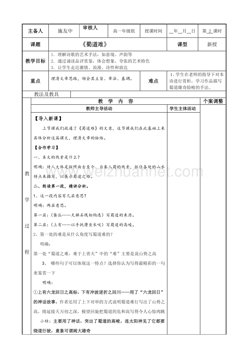 江苏省新沂市苏教版高中语文必修四教案：专题三：《蜀道难》2.doc_第1页