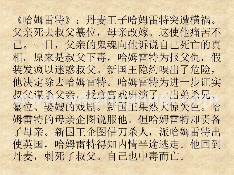 [中学联盟]浙江省杭州市第七中学苏教版高二语文 必修五 课件：《罗密欧与朱丽叶》.ppt_第3页