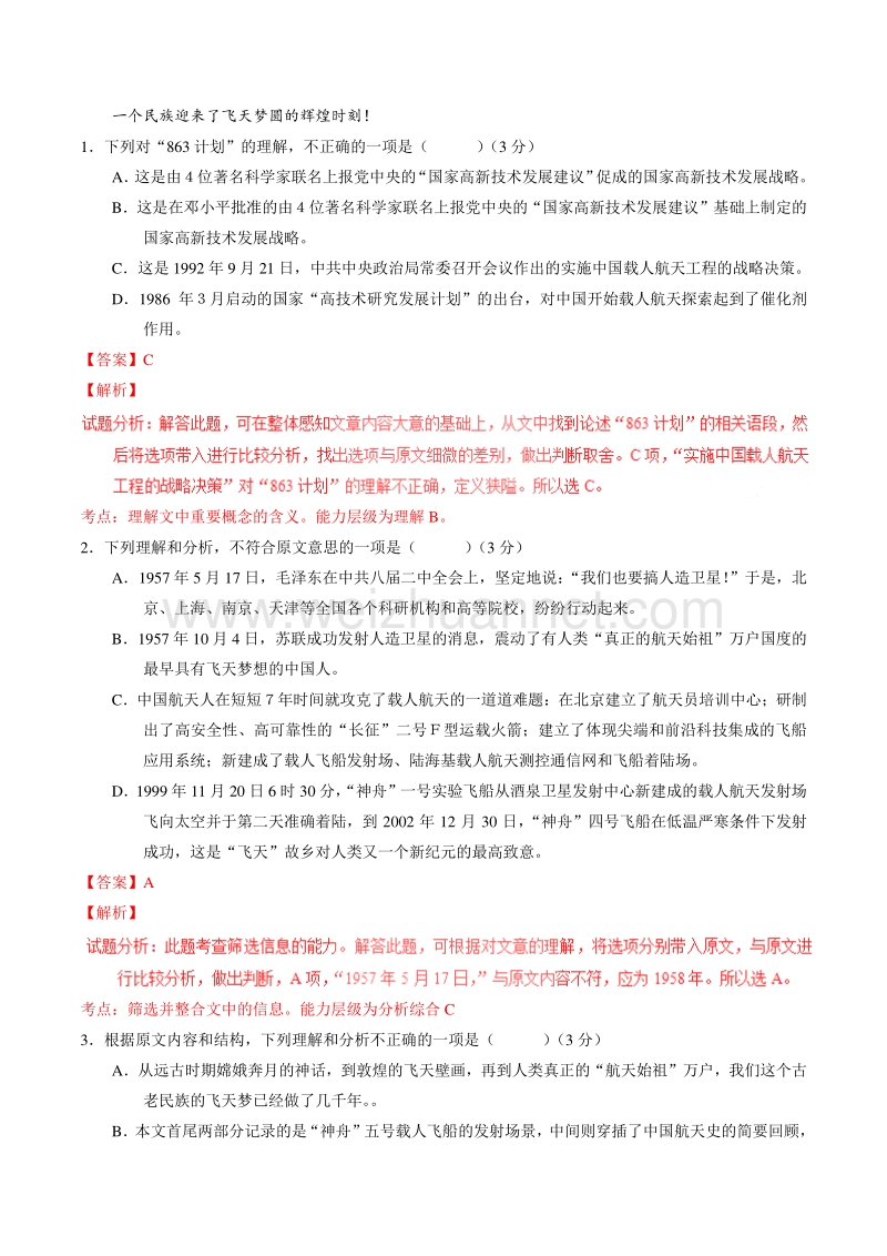 2015-2016学年高一语文人教版必修1同步精品课堂（基础版）：专题12 飞向太空的航程（测）（教师版）.doc_第2页