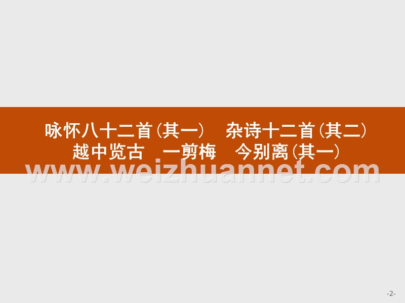 2017年全优指导高中语文人教版《中国古代诗歌散文欣赏》课件：1.3 咏怀八十二首（其一）　杂诗十二首（其二）ppt越中览古　一剪梅　今别离（其一）.ppt_第2页