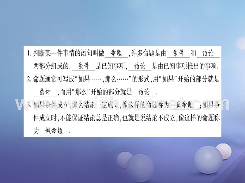 2017_2018学年八年级数学上册13.1命题定理与证明习题课件新版华东师大版2017080238.ppt_第2页