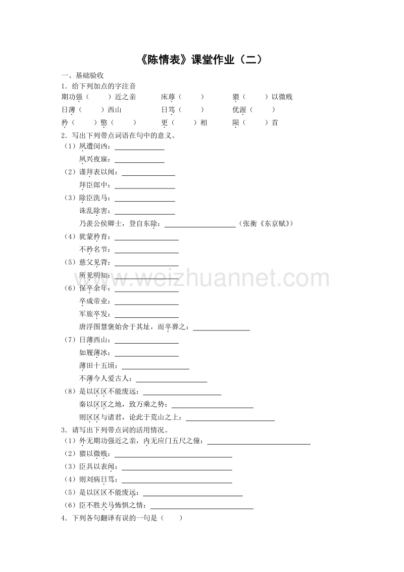 浙江省奉化中学高中语文（苏教版）必修五课堂作业：第2专题《陈情表》2.doc_第1页