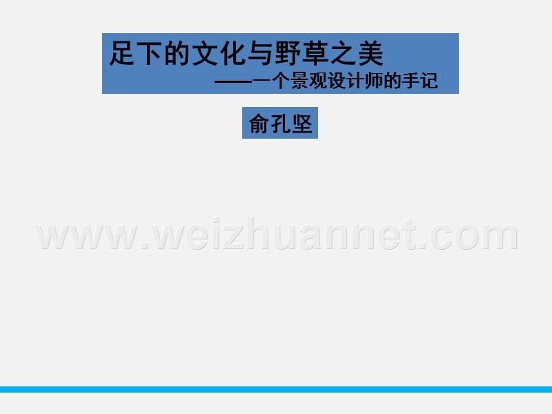 【创新设计】2015-2016学年高二语文苏教版必修5 同课异构课件：足下的文化与野草之美2.ppt_第1页