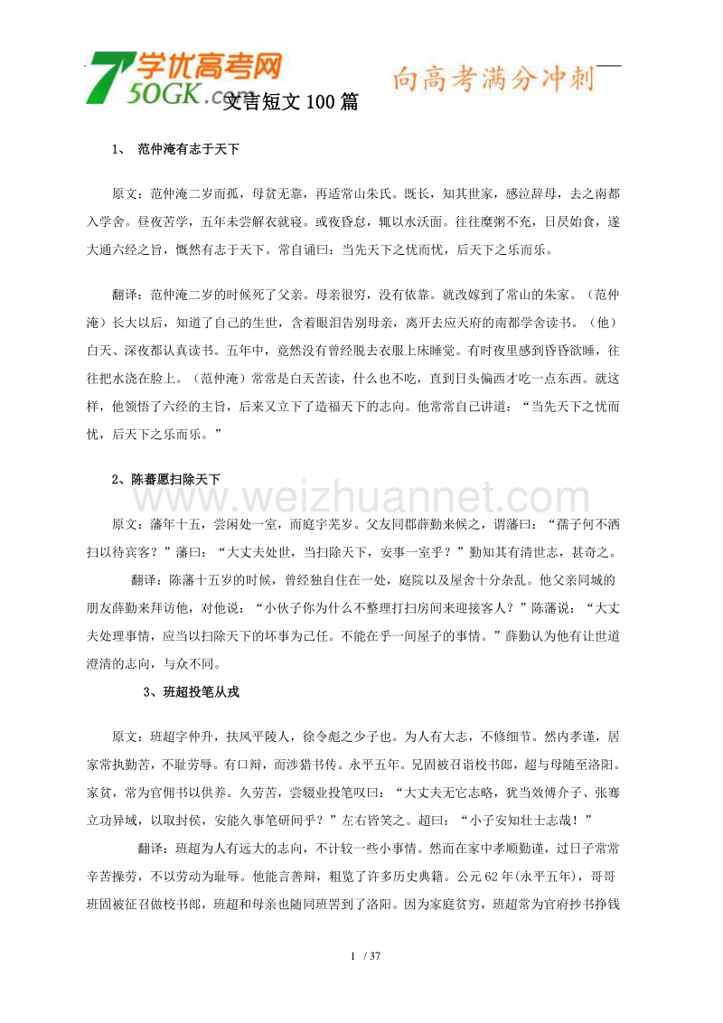 广东省佛山市禅城实验高级中学高中语文文言短文100篇原文及翻译.doc_第1页