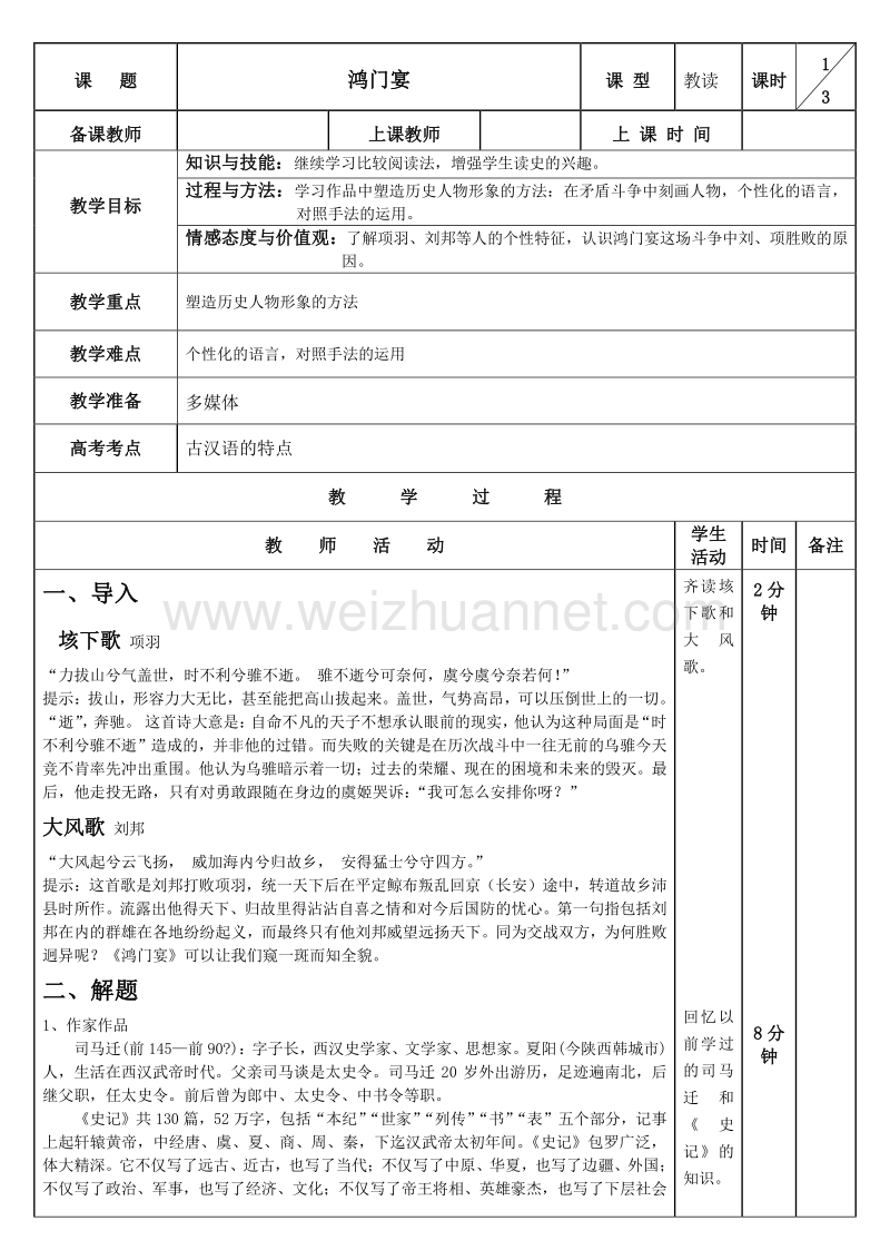 【创新设计】2015-2016学年高一语文人教版必修1教案：鸿门宴（1）.doc_第1页