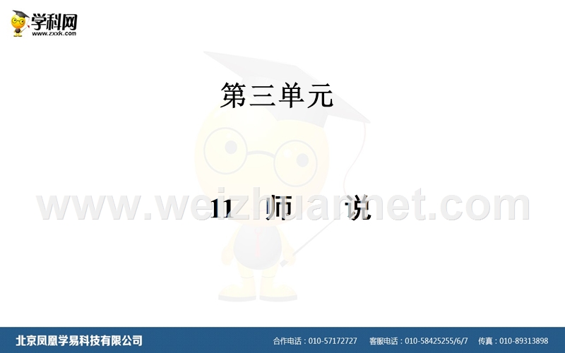 【金版学案】2015-2016学年高中语文必修3（人教版）课件：11　师说.ppt_第1页