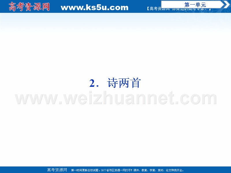 2017年卓越学案高中同步导学案·语文——（人教版必修1）讲义：文本助读 第一单元 2诗两首.ppt_第1页