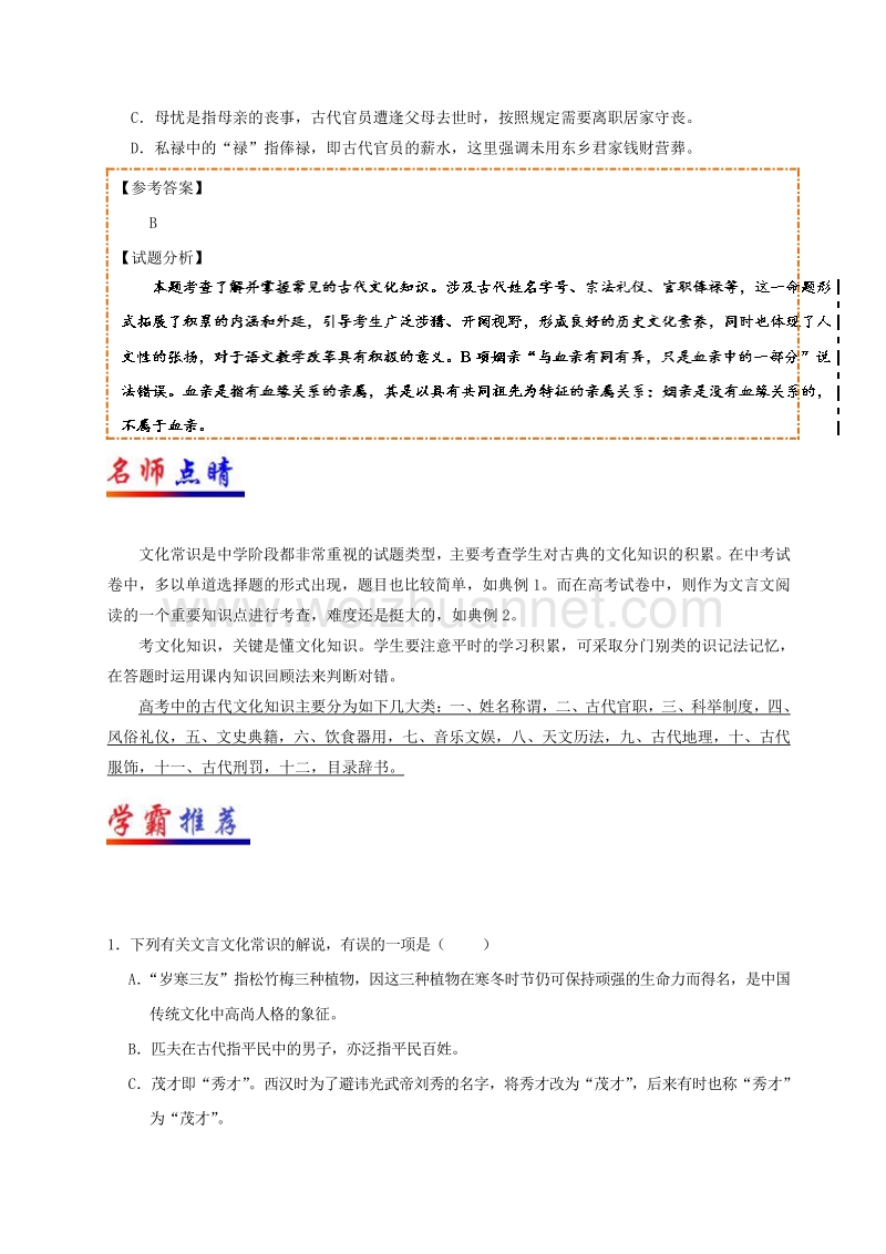 第12天 识记古代文化常识（1）-每日一题之2017快乐暑假高一语文人教版 word版含解析.doc_第2页