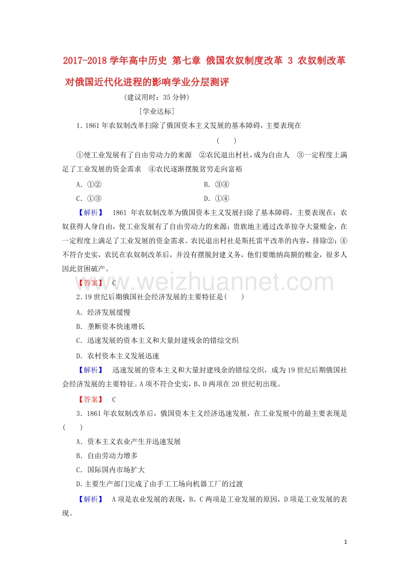 2017_2018学年高中历史第七章俄国农奴制度改革3农奴制改革对俄国近代化进程的影响学业分层测评含解析北师大版选修1201708140135.doc_第1页