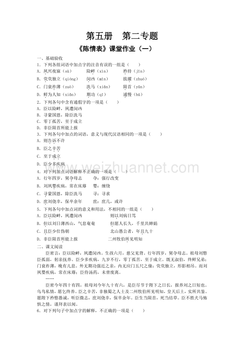 浙江省奉化中学高中语文（苏教版）必修五课堂作业：第2专题《陈情表》1.doc_第1页