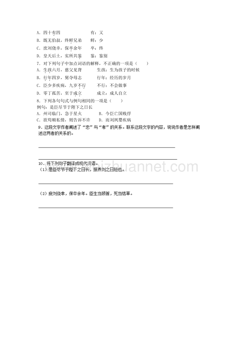 浙江省奉化中学高中语文（苏教版）必修五课堂作业：第2专题《陈情表》1.doc_第2页