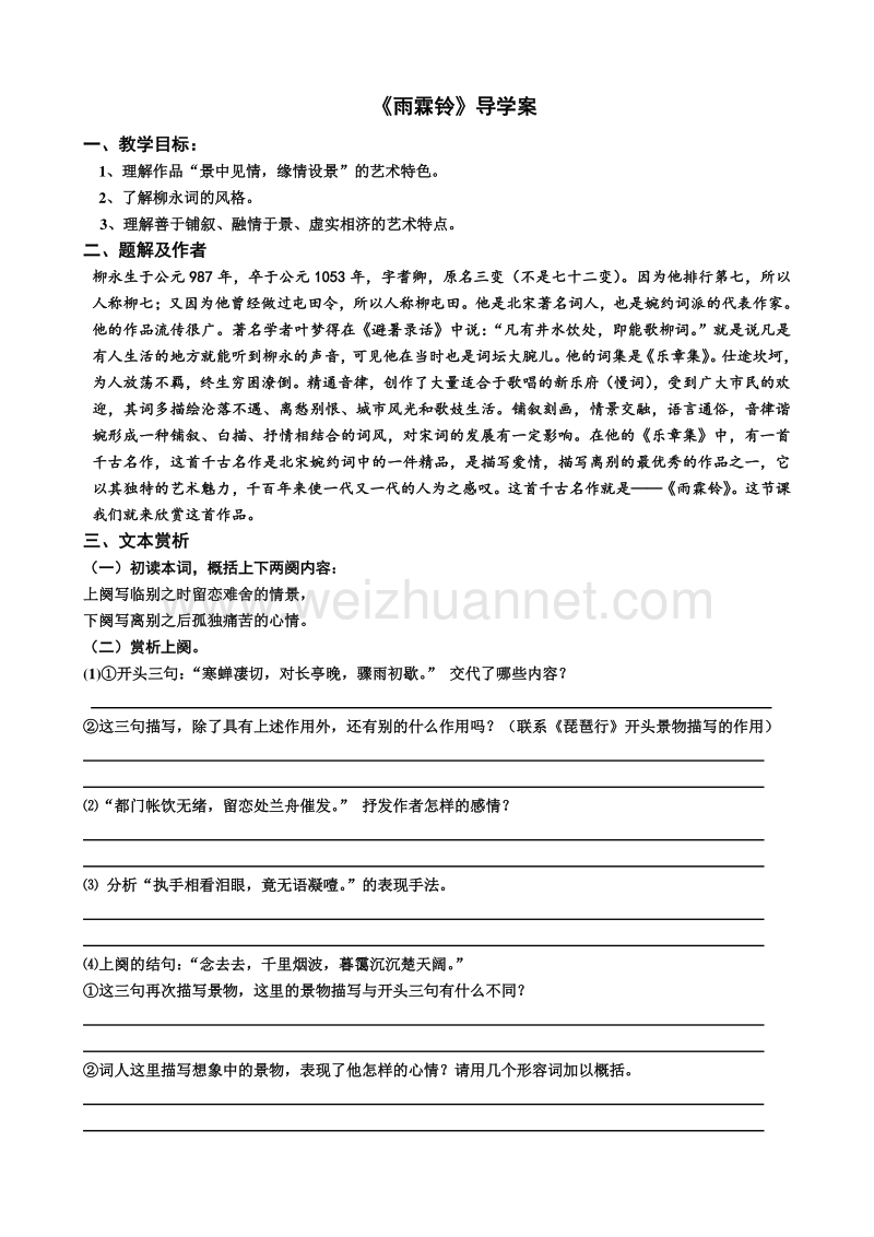 江苏省赣榆县海头高级中学高中语文必修四苏教版《第三专题之雨霖铃 导学案.doc_第1页