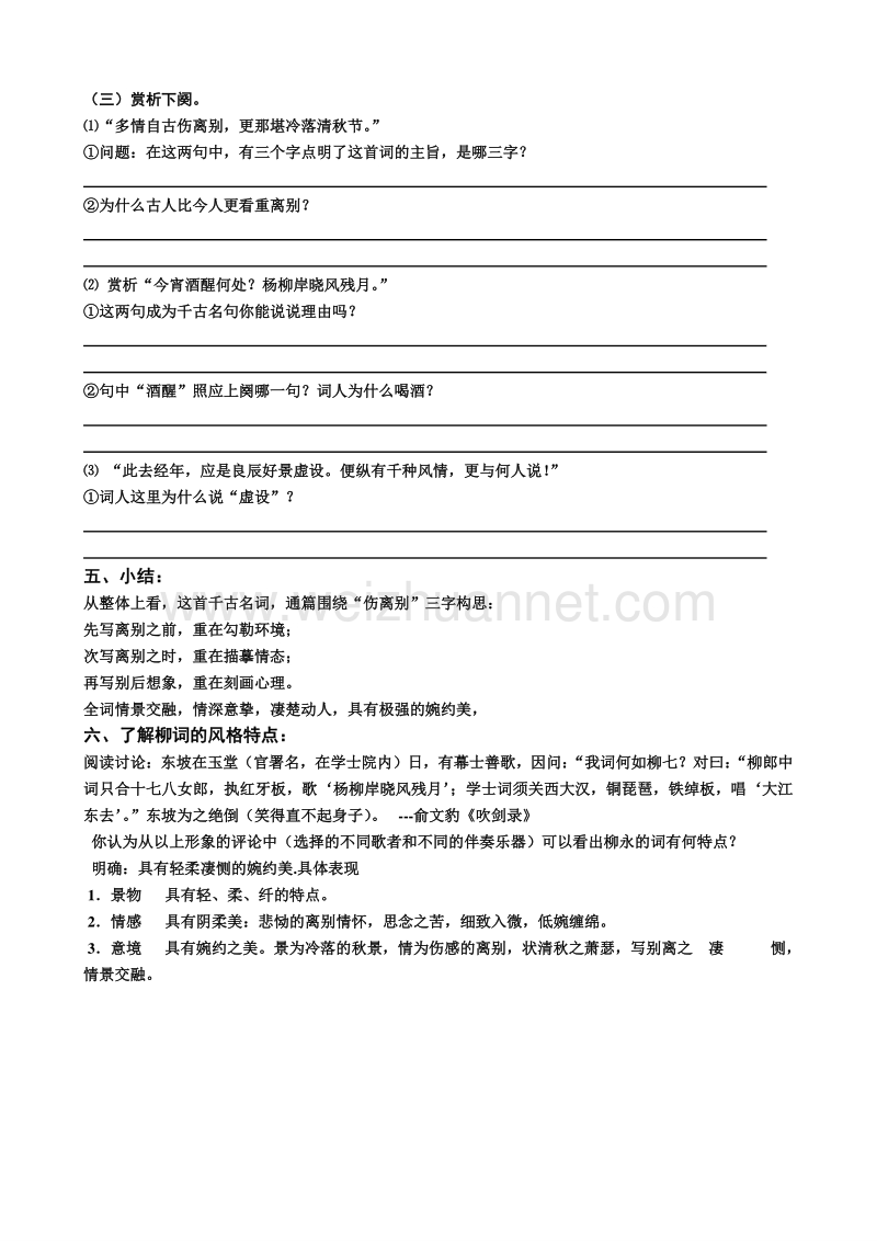 江苏省赣榆县海头高级中学高中语文必修四苏教版《第三专题之雨霖铃 导学案.doc_第2页