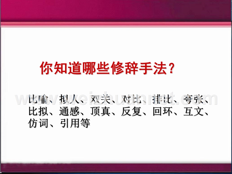 【湖南师大内部资料】高中语文必修1精美课件：修辞无处不在.ppt_第2页