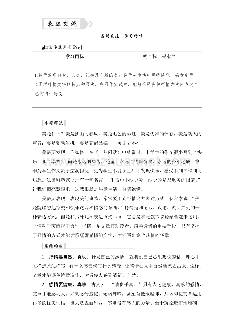 2017年卓越学案高中同步导学案·语文——（人教版必修2）习题：第三单元 文本助读-表达交流美的发现 学习抒情 word版含解析.doc_第1页