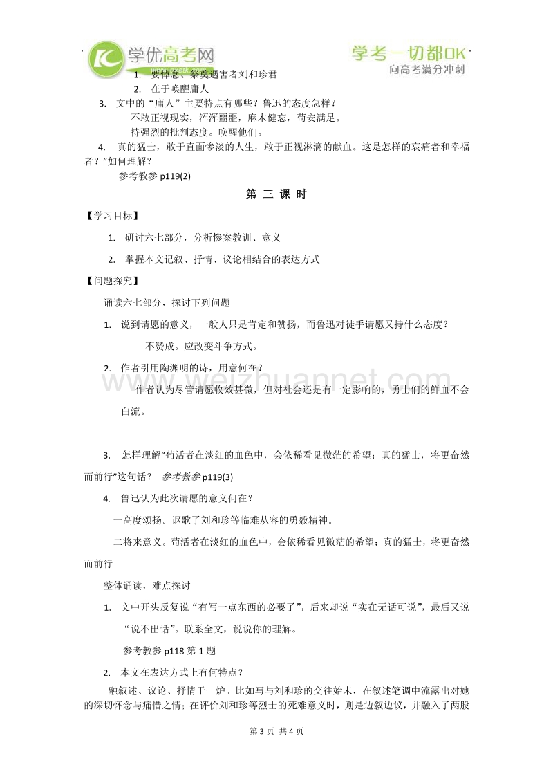 天津专用 人教版高二语文学案：《记念刘和珍君》教师版.doc_第3页