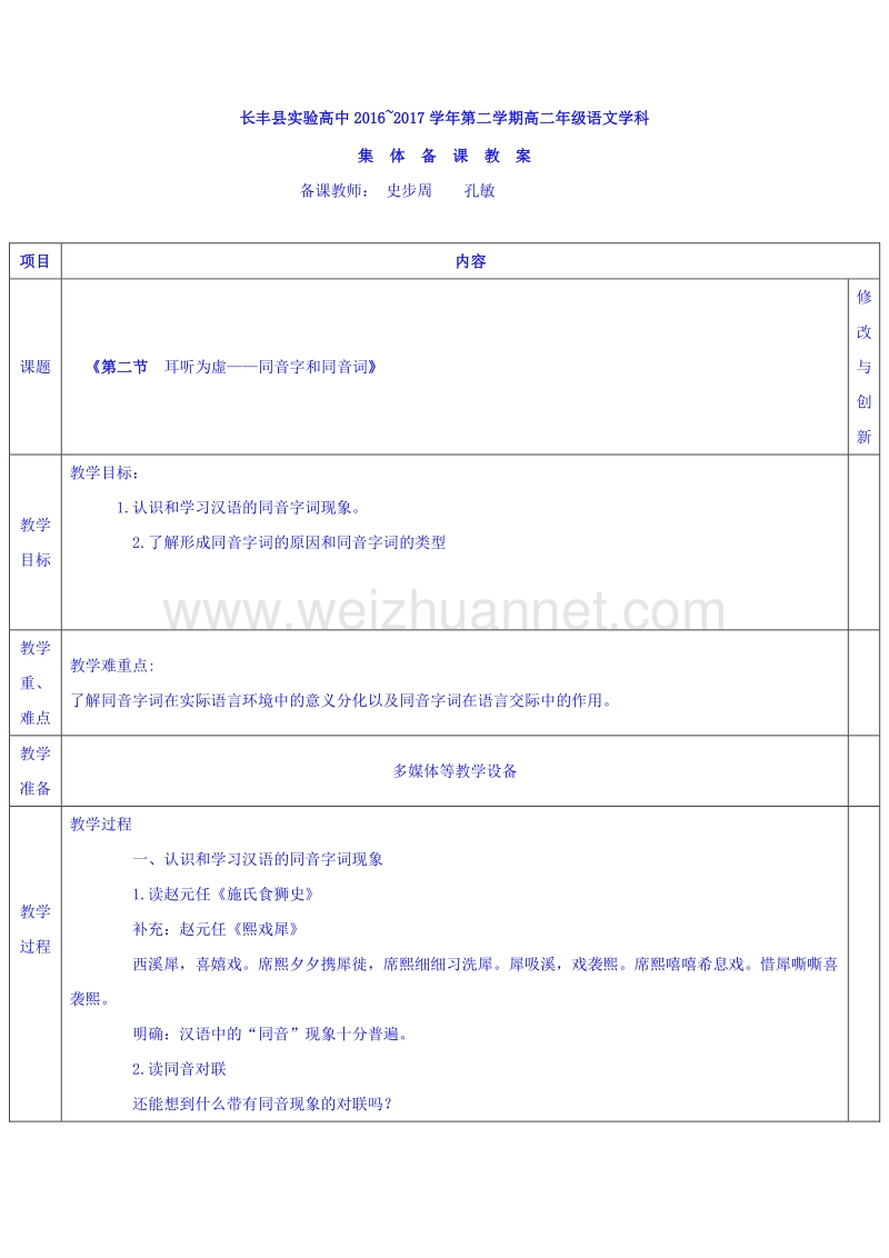 安徽省2017学年高中语文人教版教案选修《语言文字应用》第二单元 第二节 耳听为虚 .doc_第1页