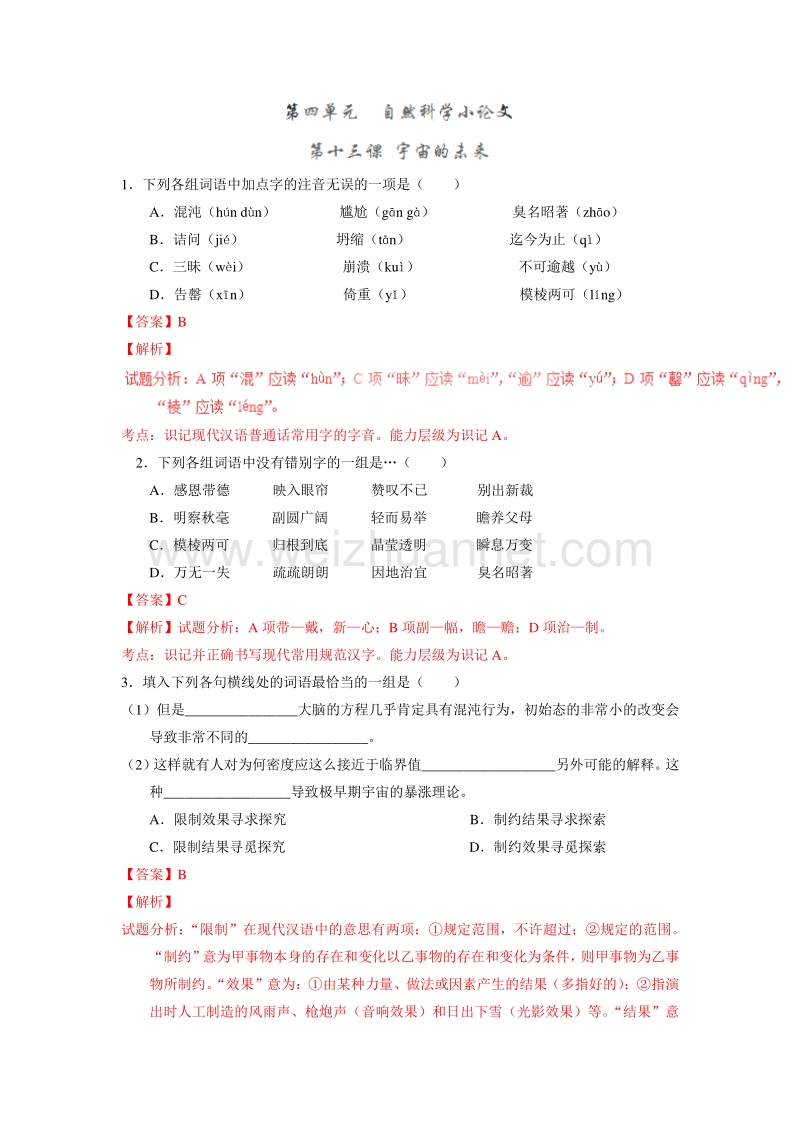 2015-2016学年高二语文同步精品课堂提升版：专题13《宇宙的未来》（练）（教师版）（必修5）.doc_第1页