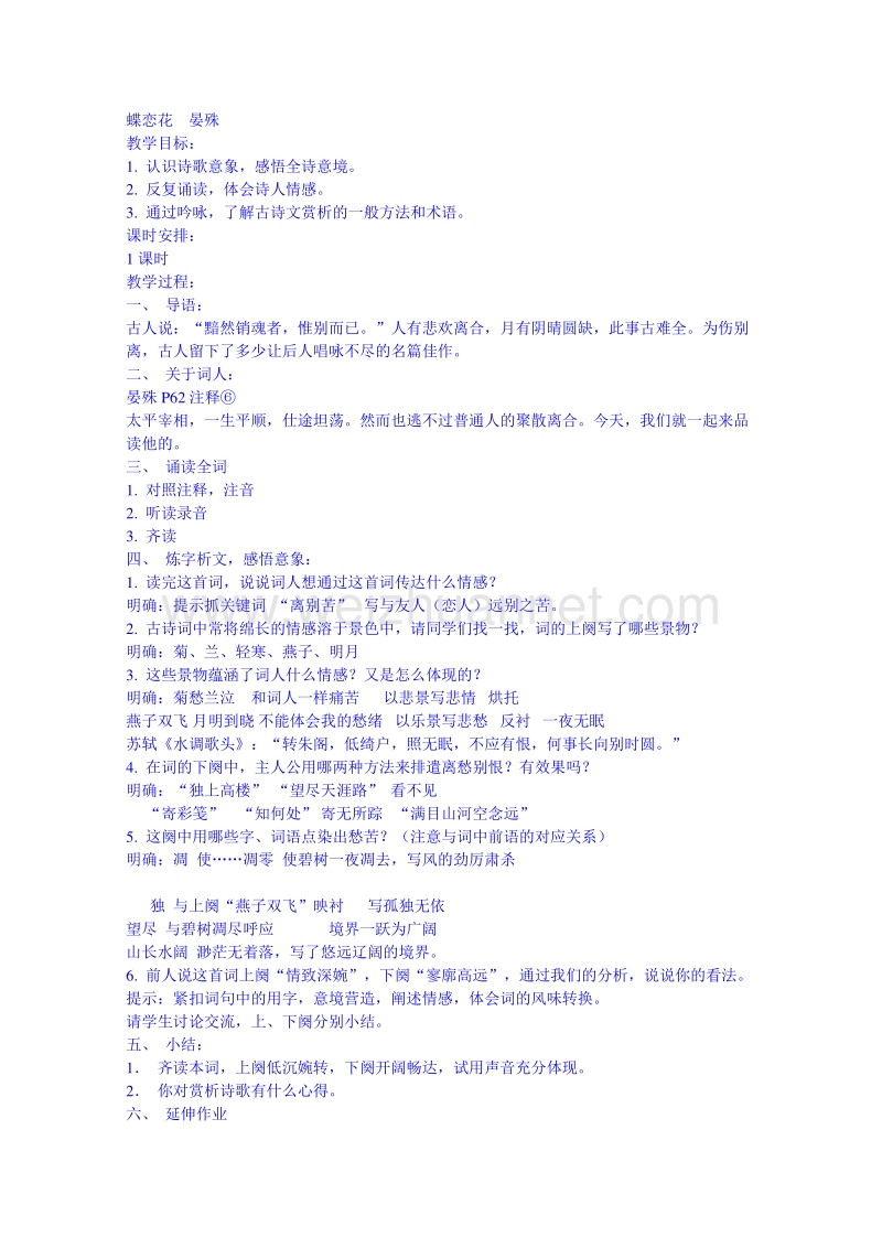 2015学年江苏省高中语文苏教版必修1同步教案 蝶恋花.doc_第1页