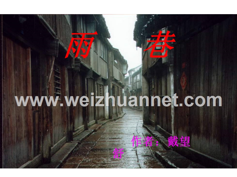 【语文】1.2《雨巷》课件人教必修一.ppt_第3页