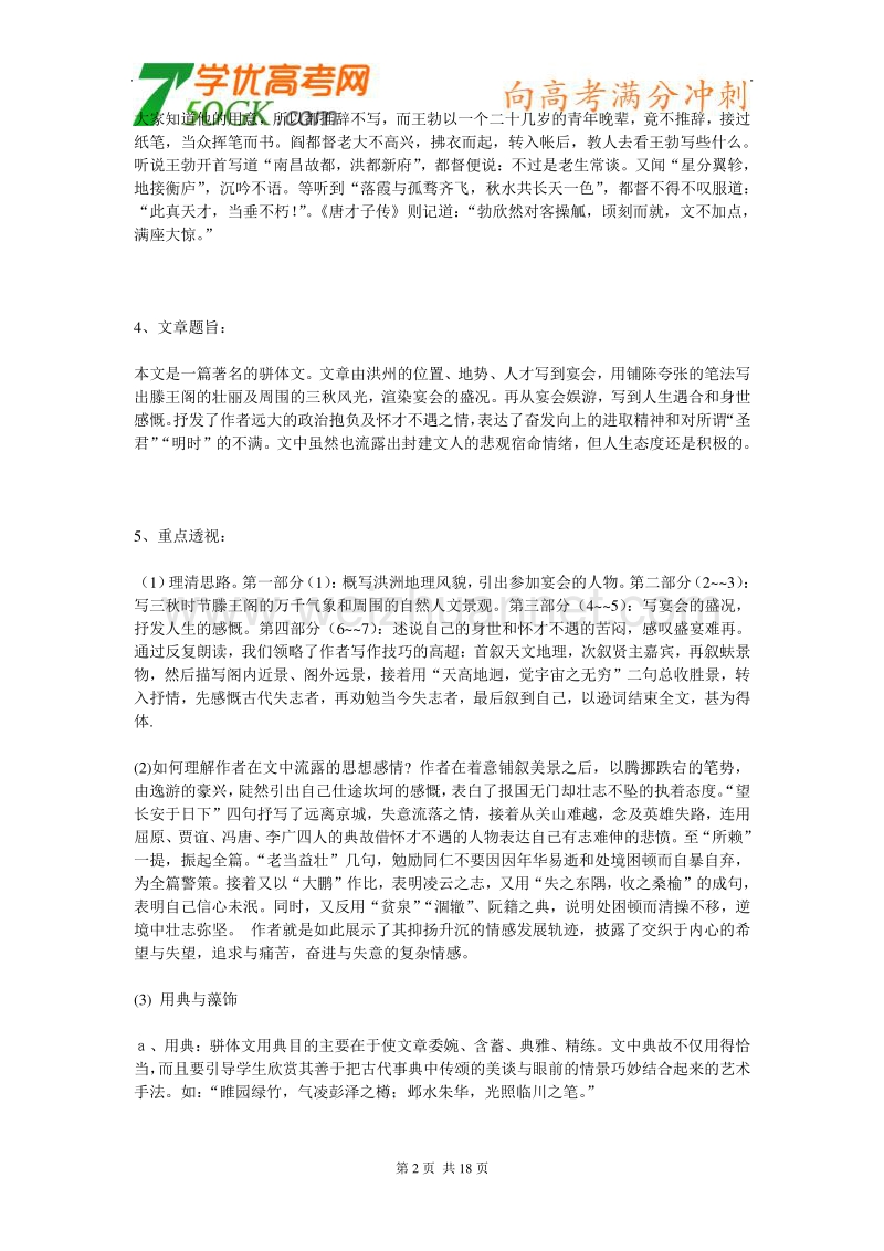 江苏省连云港市灌云县四队中学高中语文苏教版必修四《滕王阁序》教案 课文导读11.doc_第2页