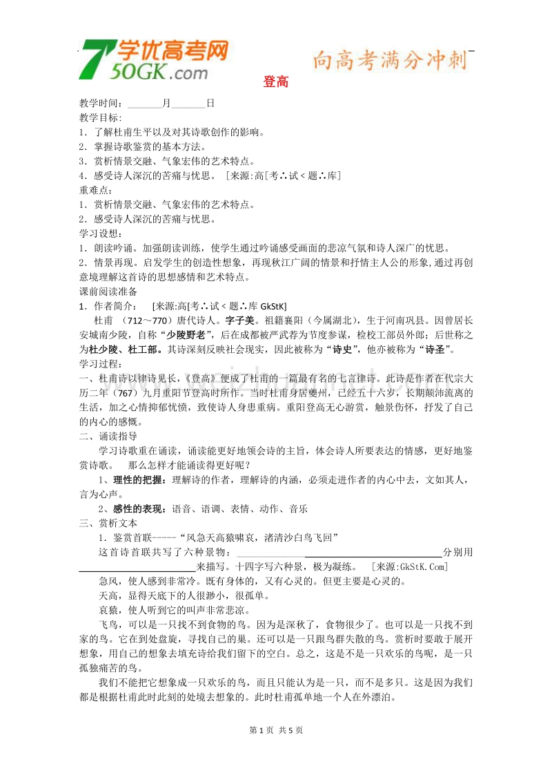 《登高》精品教学案（苏教版必修4）.doc_第1页