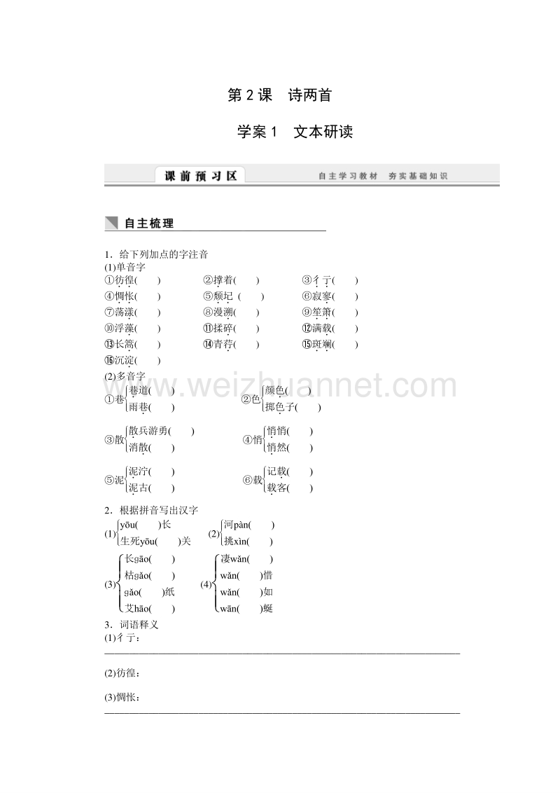 【课堂设计】2015-2016学年高一语文人教版必修1学案：第2课　诗两首.doc_第1页