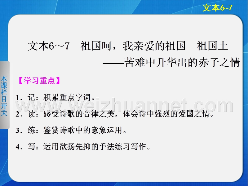 2014《学案导学设计》高中语文苏教版必修3配套课件专题1  文本6-7祖国呵，我亲爱的祖国　祖国土.ppt_第1页