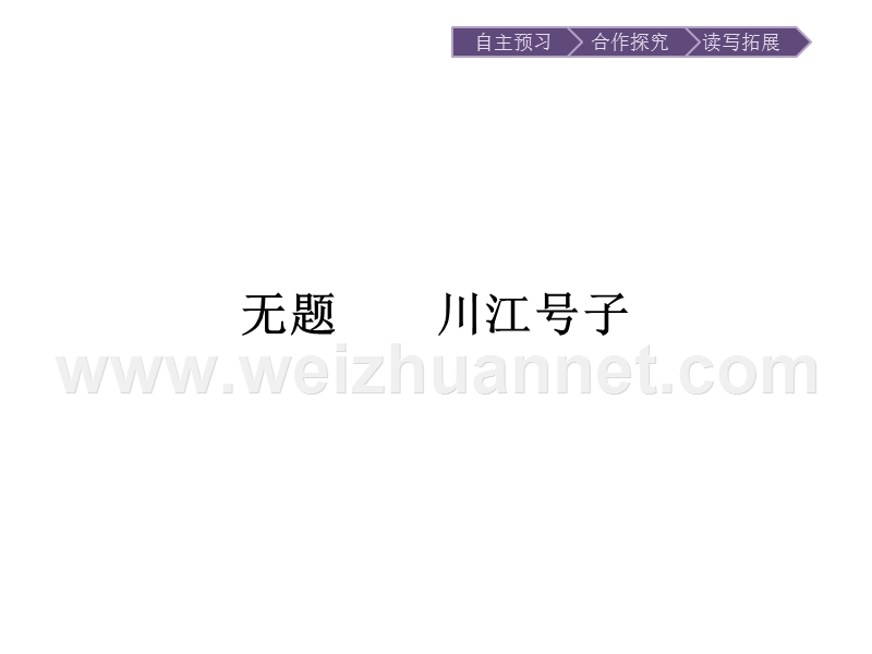 【南方新课堂 金牌学案】2017年春高中语文人教版选修《中国现代诗歌散文欣赏》课件：3无题　川江号子.ppt_第1页