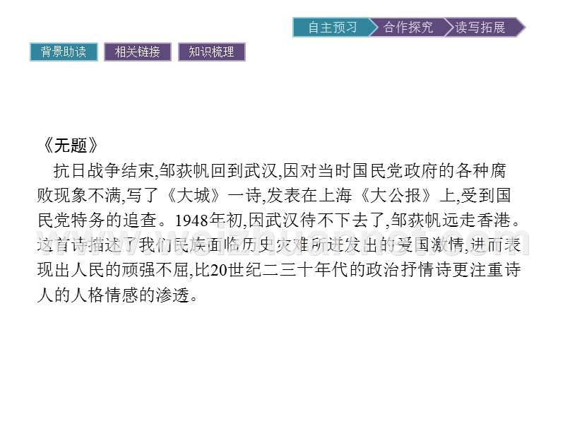 【南方新课堂 金牌学案】2017年春高中语文人教版选修《中国现代诗歌散文欣赏》课件：3无题　川江号子.ppt_第2页