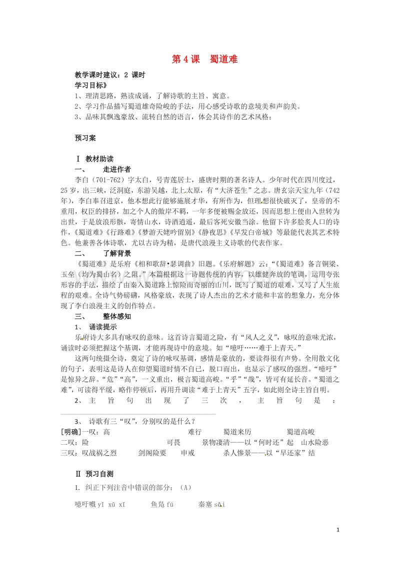 云南师范大学五华区实验中学2014-2015学年高中语文 蜀道难导学案 新人教版必修3.doc_第1页