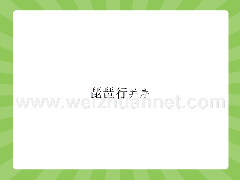 【赢在课堂】2015-2016学年高一语文苏教必修4（江苏专用）课件：3.5 琵琶行并序.ppt_第1页