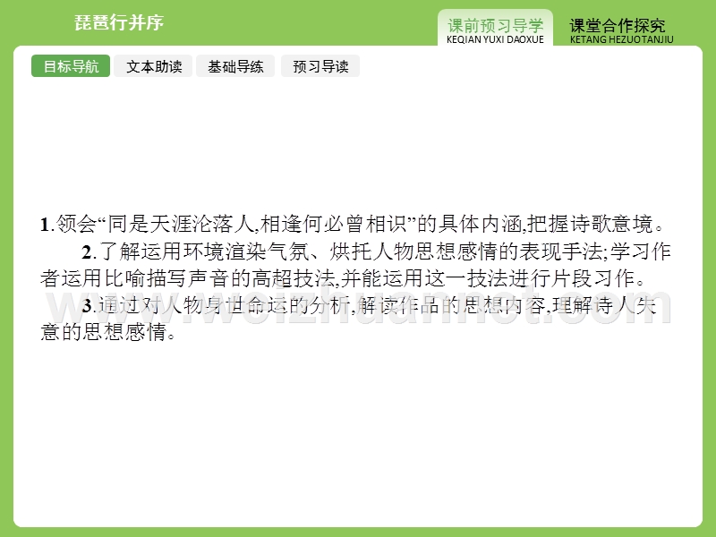 【赢在课堂】2015-2016学年高一语文苏教必修4（江苏专用）课件：3.5 琵琶行并序.ppt_第2页