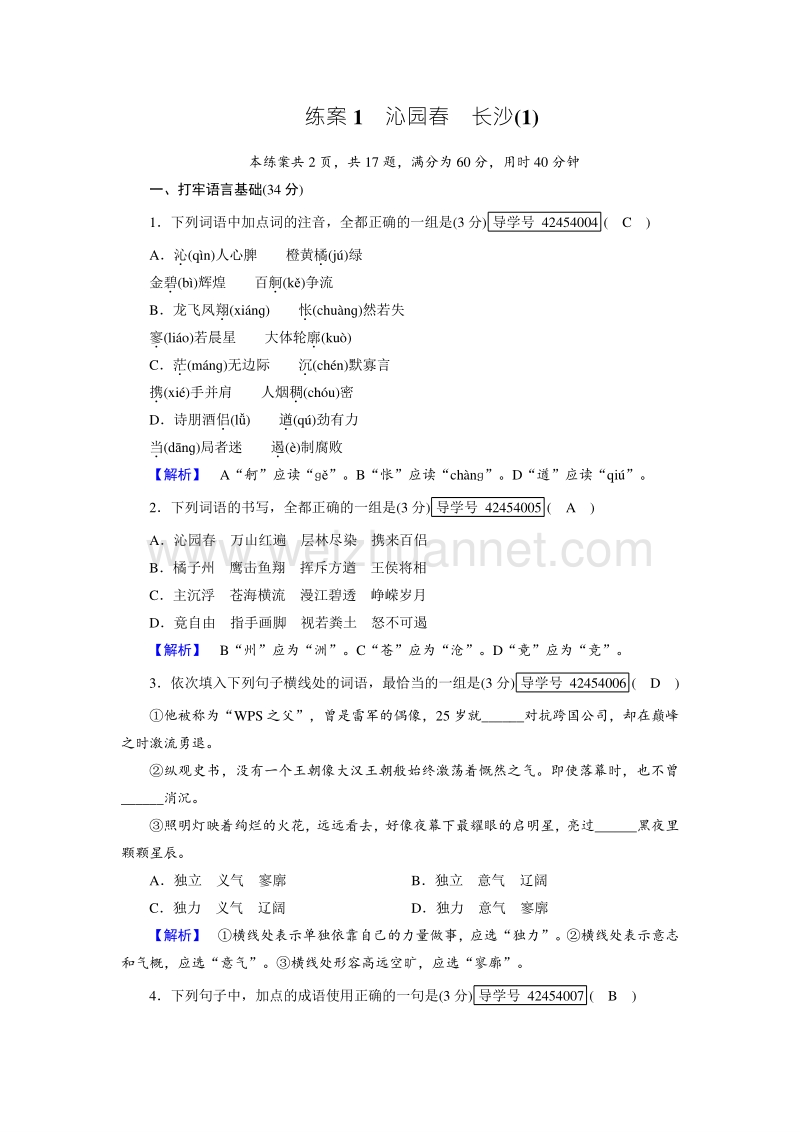 【成才之路】2017年秋高中语文人教版必修1练案1 园春·长沙（1）.doc_第1页