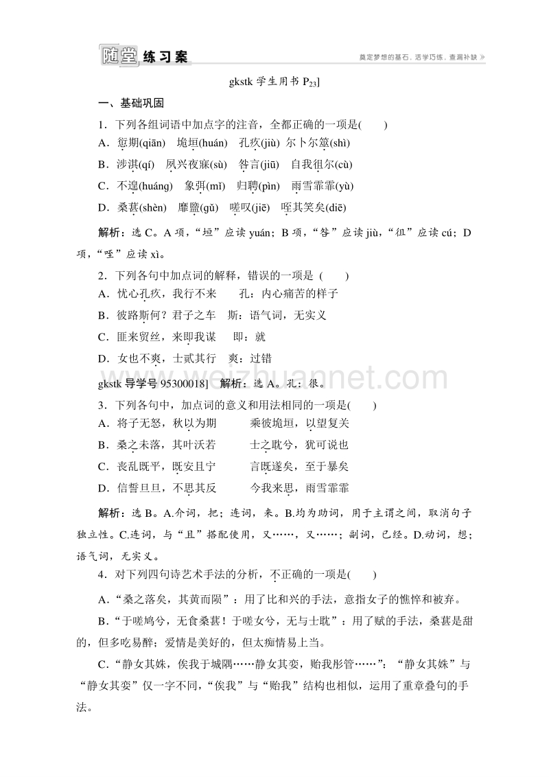 2017年卓越学案高中同步导学案·语文——（人教版必修2）习题：第二单元 4《诗经》两首 随堂练习案 word版含解析.doc_第1页