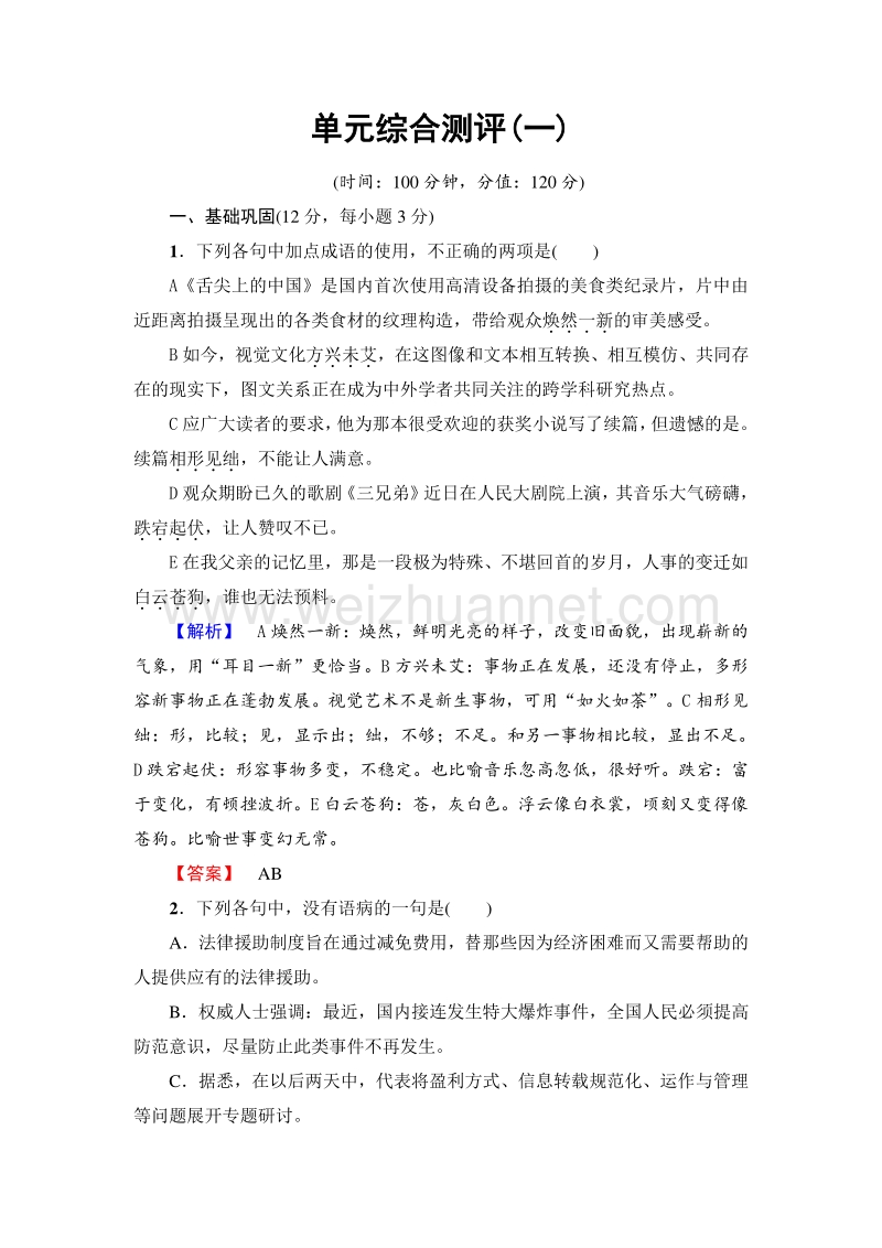 2018版高中语文（苏教版）必修1同步练习题：单元综合测评(一).doc_第1页