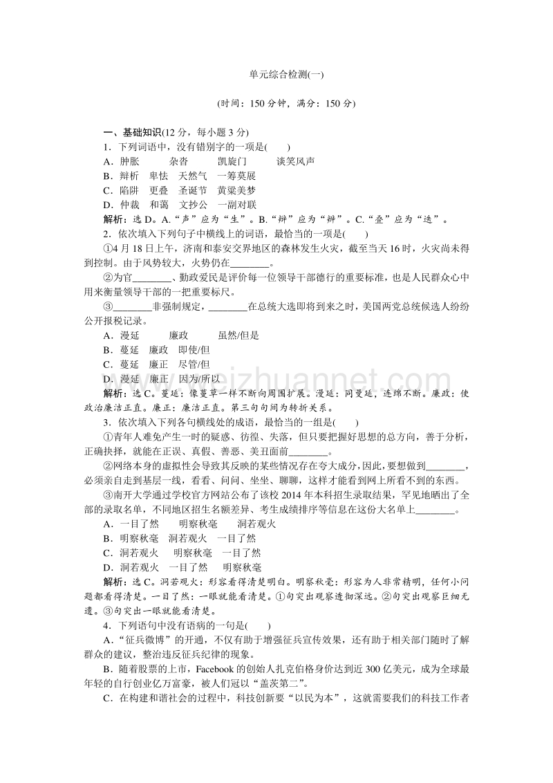 【优化方案】2015-2016高中语文人教版必修3配套习题：单元综合检测1.doc_第1页