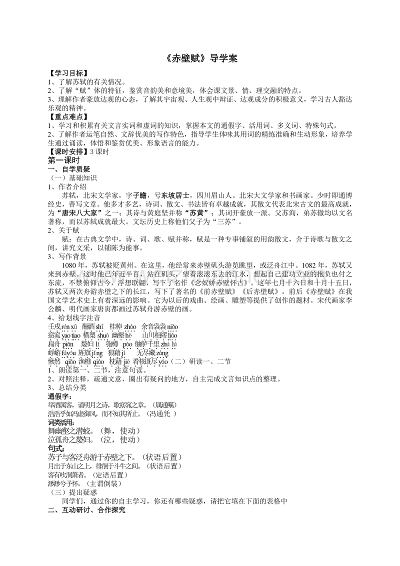 江苏省射阳县苏教版高中语文必修一 导学案《第四专题 赤壁赋》.doc_第1页