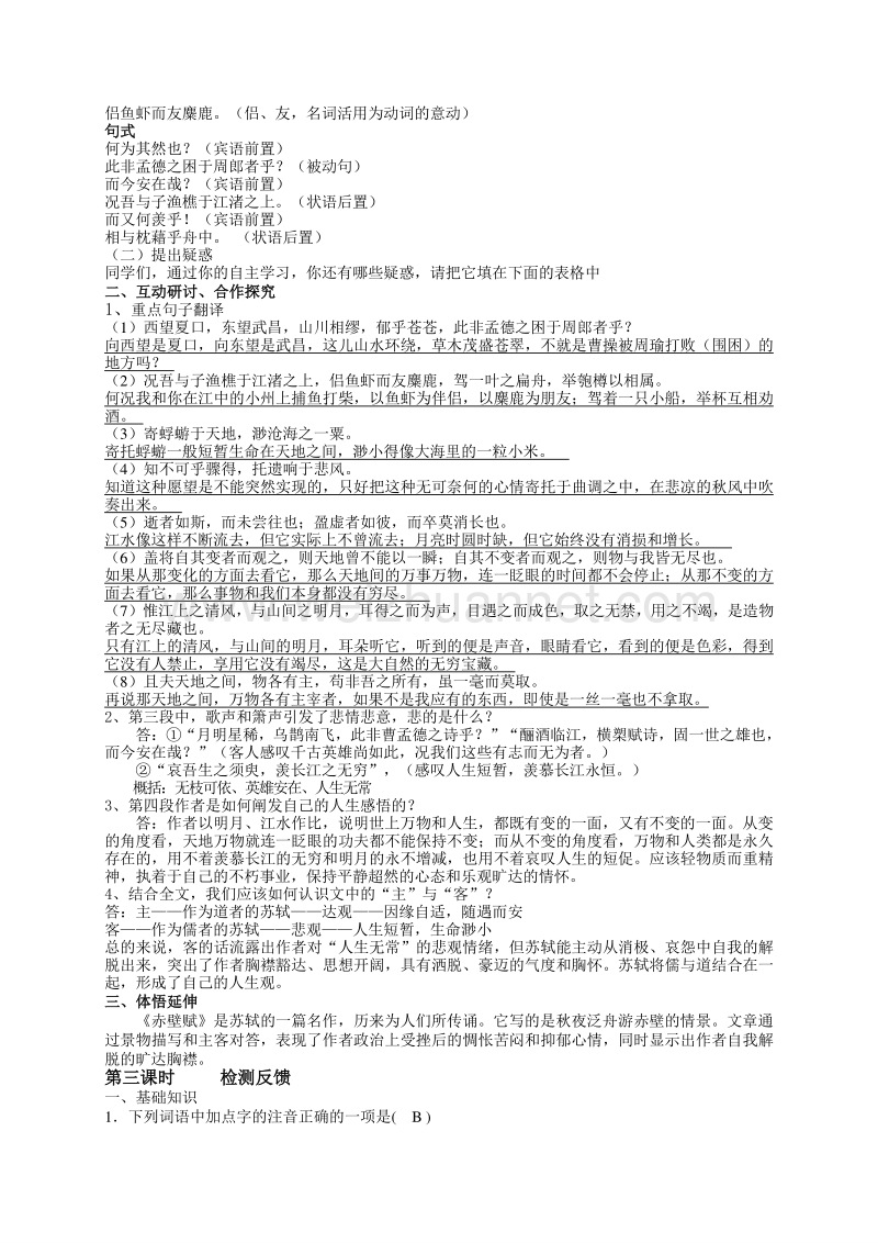 江苏省射阳县苏教版高中语文必修一 导学案《第四专题 赤壁赋》.doc_第3页