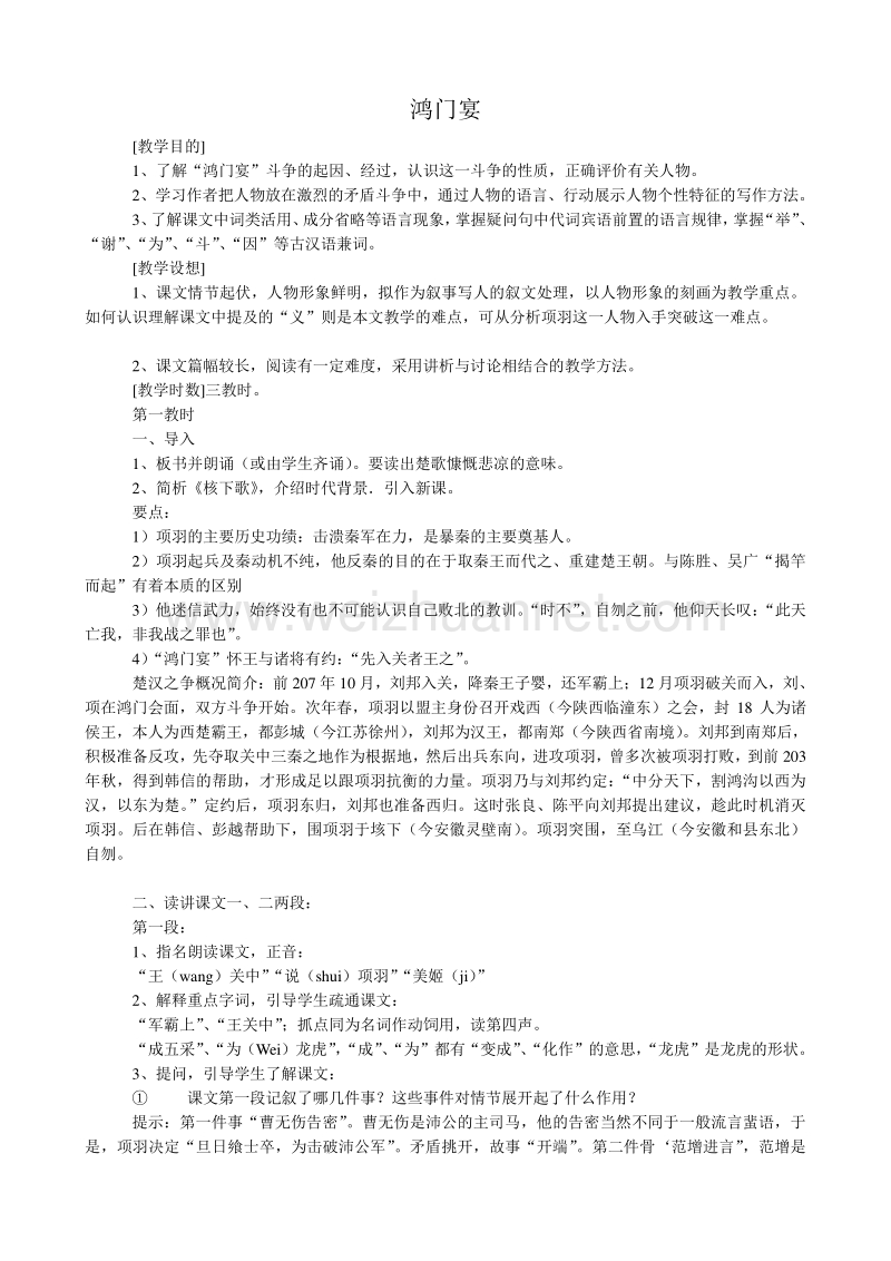 【河东教育】山西省运城市康杰中学高二语文苏教版教案 必修3：鸿门宴1.doc_第1页