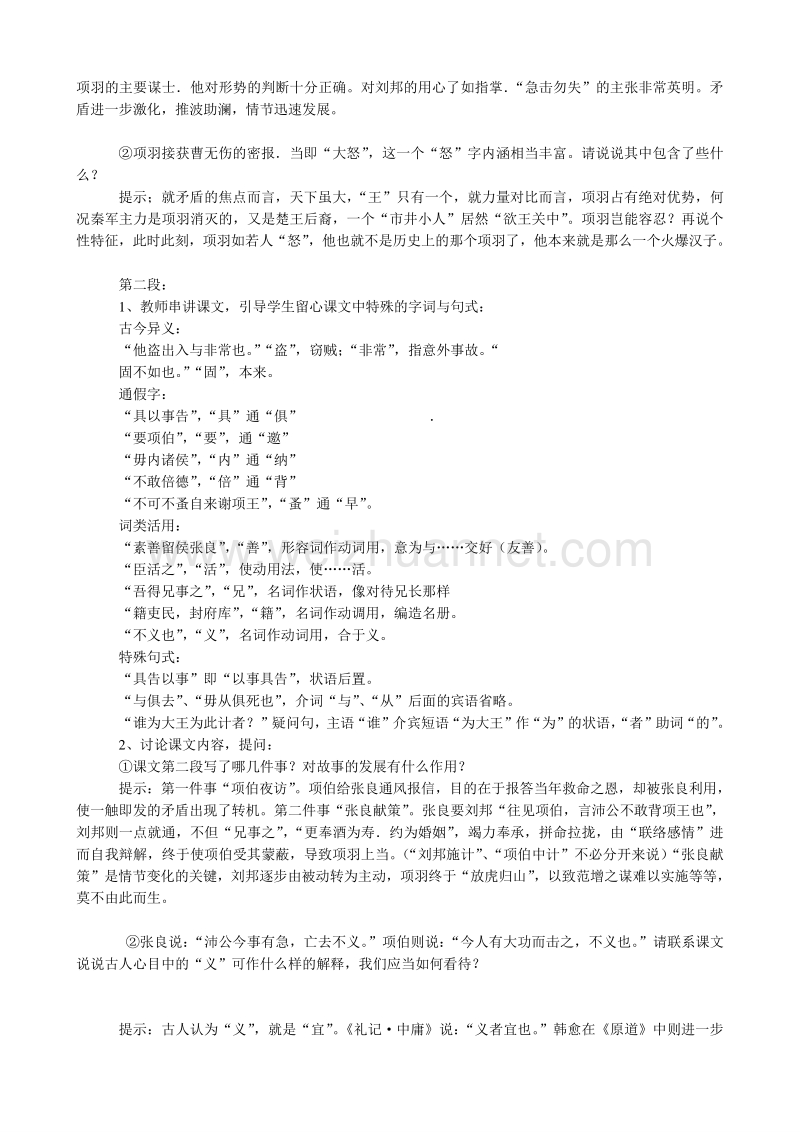 【河东教育】山西省运城市康杰中学高二语文苏教版教案 必修3：鸿门宴1.doc_第2页