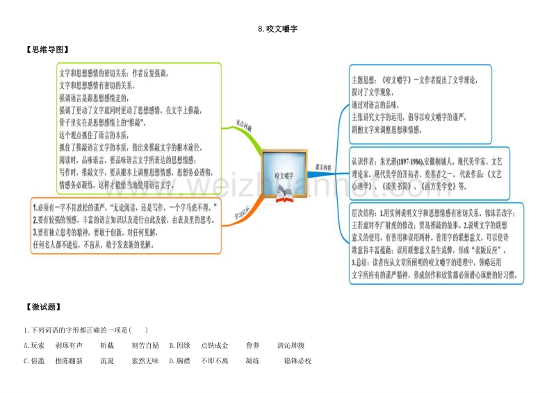 教材图解（思维导图+微试题）人教版语文必修5 8咬文嚼字.doc_第1页