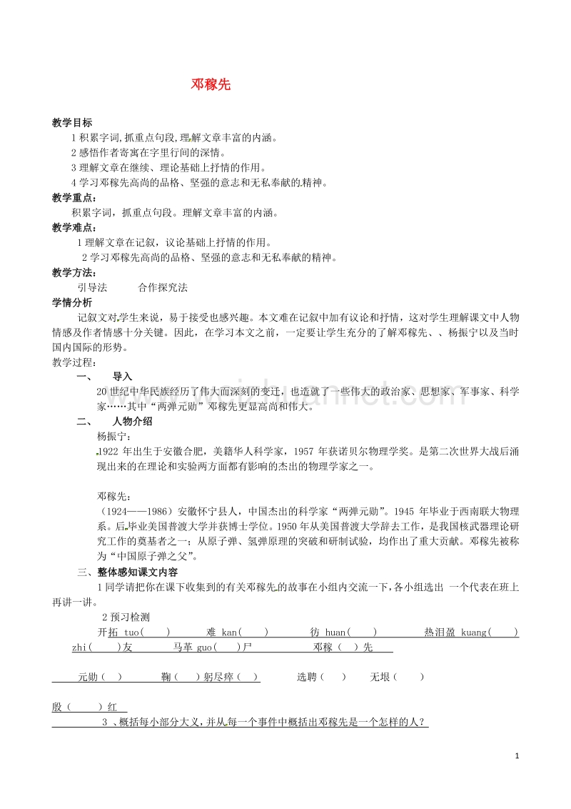 2016年秋季版七年级语文下册第3单元10邓稼先教案语文版20170819120.doc_第1页