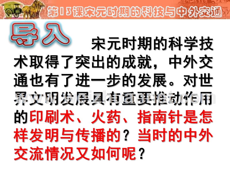 2016年秋七年级历史下册 第13课 宋元时期的科技与中外交通课件 新人教版.ppt_第3页